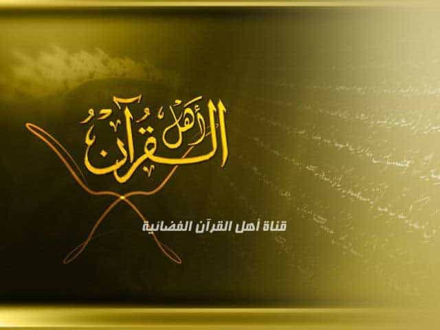 Ahl-Alquran TV logo